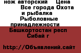 нож авторский  › Цена ­ 3 000 - Все города Охота и рыбалка » Рыболовные принадлежности   . Башкортостан респ.,Сибай г.